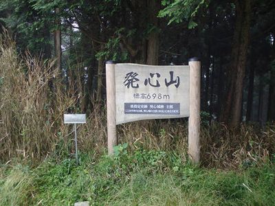 発心山の外観