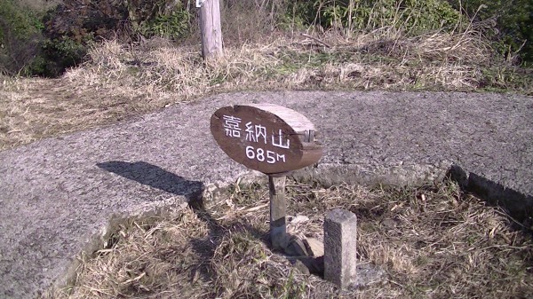 嘉納山