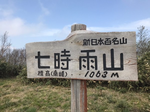 七時雨山