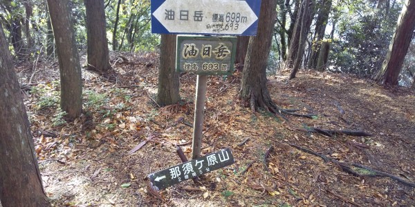 油日岳