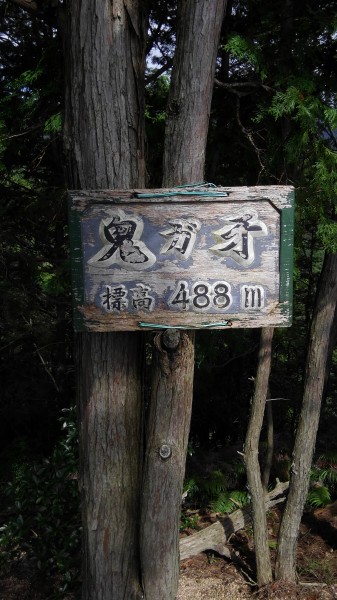 鬼ヶ牙