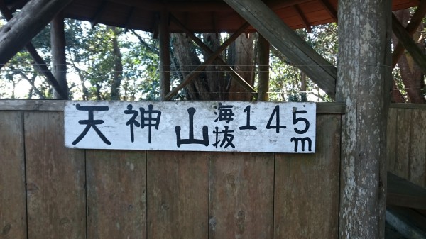 天神山