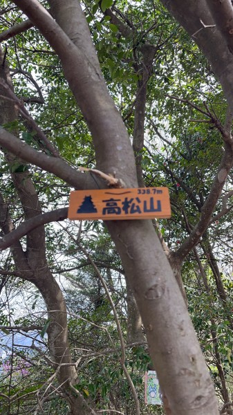 高松山