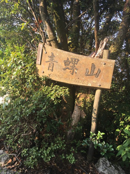 青螺山