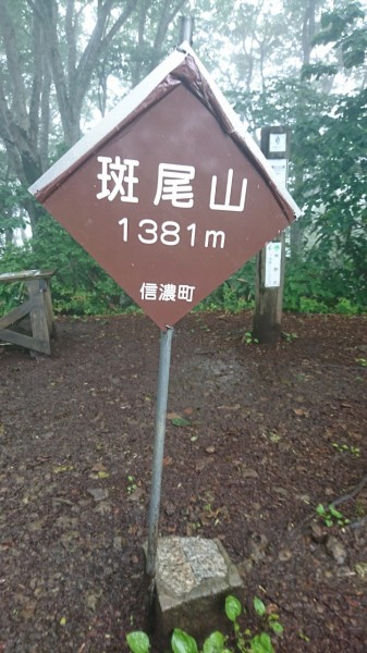 斑尾山