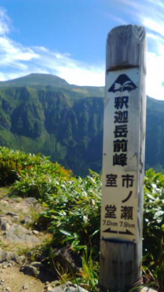 釈迦岳