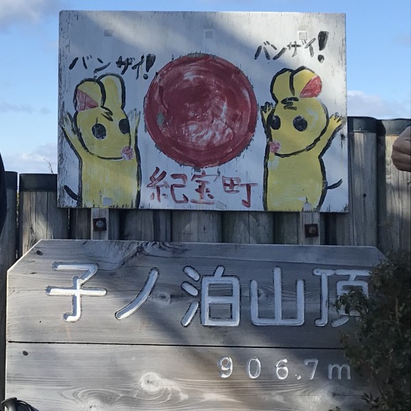 子ノ泊山