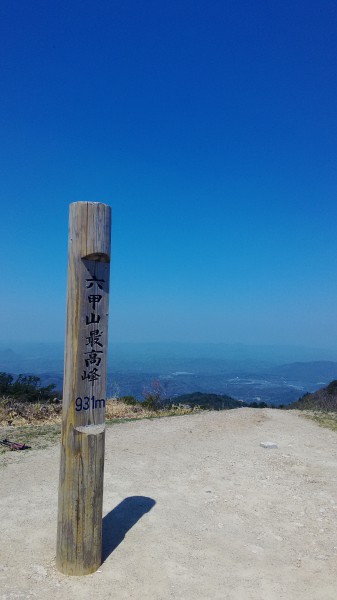 六甲山